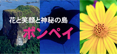 花と笑顔と神秘の島ポンペイ